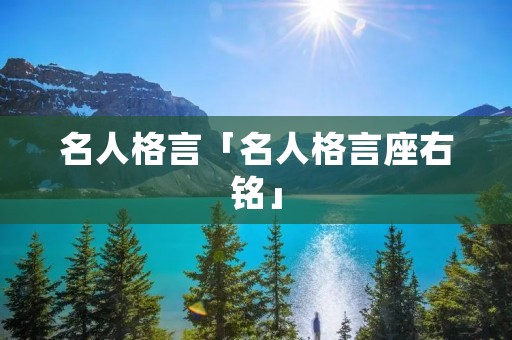 名人格言「名人格言座右铭」