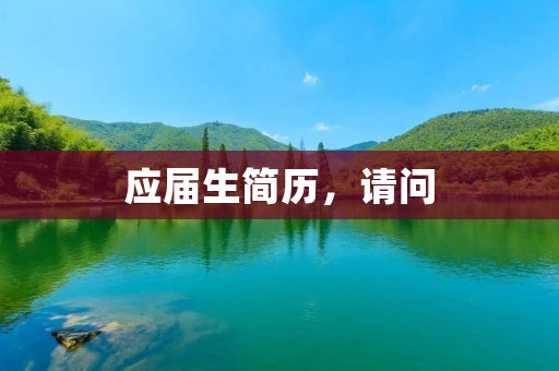 应届生简历,请问:一个应届生的简历应包括哪些内容 应届生简历,请问:一个应届生的简历应包括哪些内容