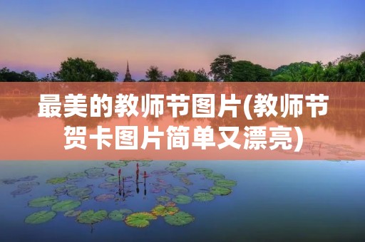 最美的教师节图片(教师节贺卡图片简单又漂亮)