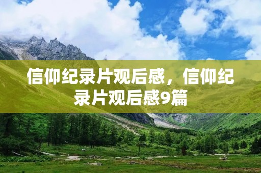 信仰纪录片观后感,信仰纪录片观后感9篇 信仰纪录片观后感,信仰纪录片观后感9篇