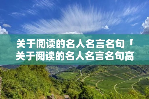 关于阅读的名人名言名句「关于阅读的名人名言名句高尔基」