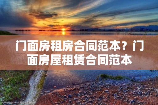 门面房租房合同范本?门面房屋租赁合同范本
