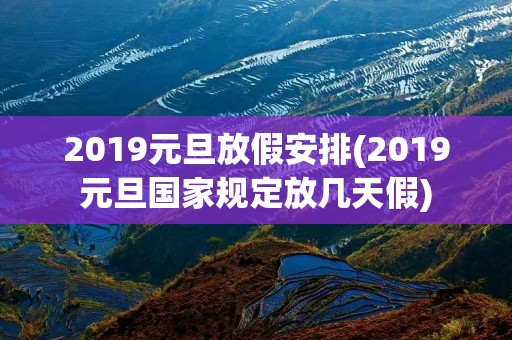 2019元旦放假安排(2019元旦国家规定放几天假)