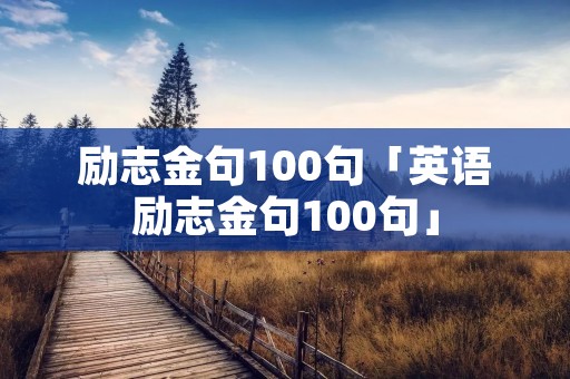 励志金句100句「英语励志金句100句」