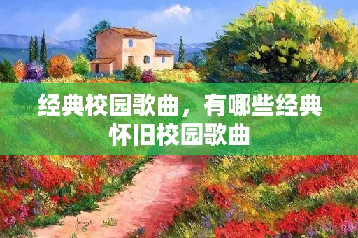 经典校园歌曲,有哪些经典怀旧校园歌曲
