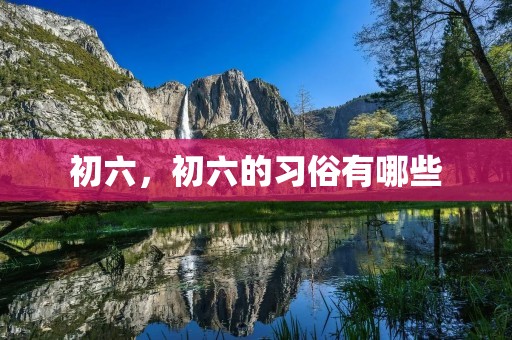 初六,初六的习俗有哪些