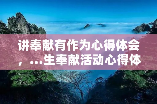 讲奉献有作为心得体会,...生奉献活动心得体会【大学生讲奉献有作为心得体会3篇一】
