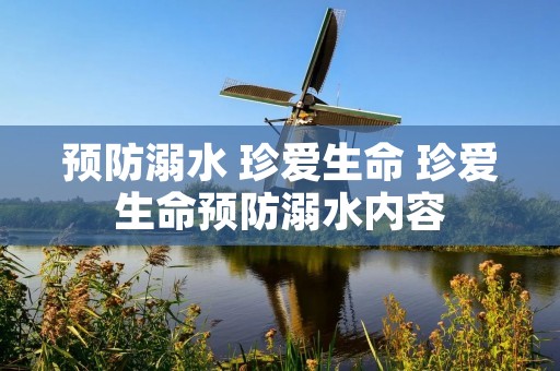 预防溺水 珍爱生命 珍爱生命预防溺水内容