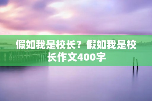 假如我是校长?假如我是校长作文400字