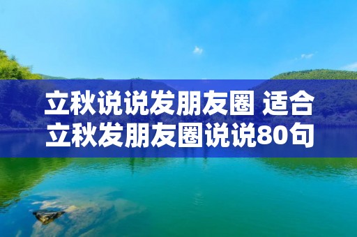 立秋说说发朋友圈 适合立秋发朋友圈说说80句