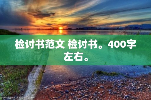 检讨书范文 检讨书。400字左右。