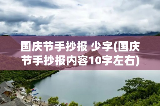 国庆节手抄报 少字(国庆节手抄报内容10字左右)