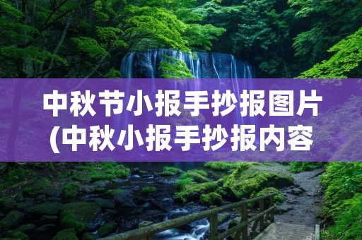 中秋节小报手抄报图片(中秋小报手抄报内容+图片) 中秋节小报手抄报图片(中秋小报手抄报内容+图片)