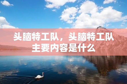 头脑特工队,头脑特工队主要内容是什么