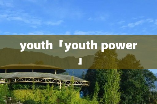 youth「youth power」