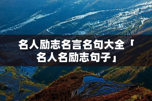 名人励志名言名句大全「名人名励志句子」