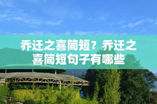 乔迁之喜简短?乔迁之喜简短句子有哪些