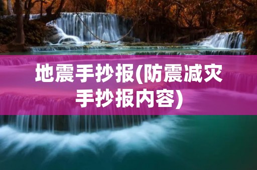 地震手抄报(防震减灾手抄报内容) 地震手抄报(防震减灾手抄报内容)