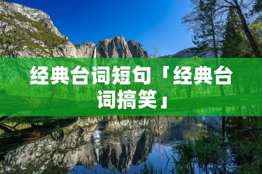 经典台词短句「经典台词搞笑」