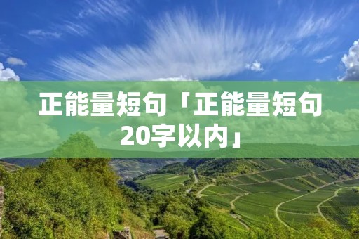 正能量短句「正能量短句20字以内」