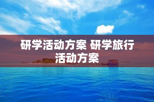 研学活动方案 研学旅行活动方案