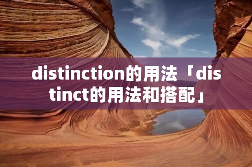 distinction的用法「distinct的用法和搭配」