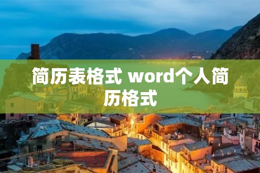 简历表格式 word个人简历格式