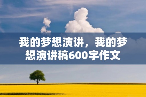 我的梦想演讲,我的梦想演讲稿600字作文