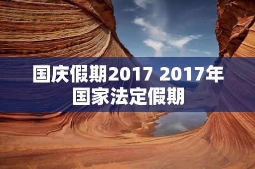 国庆假期2017 2017年国家法定假期