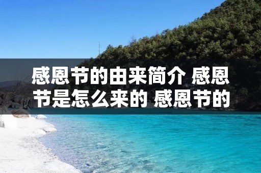 感恩节的由来简介 感恩节是怎么来的 感恩节的由来简介