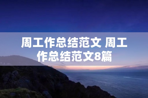 周工作总结范文 周工作总结范文8篇
