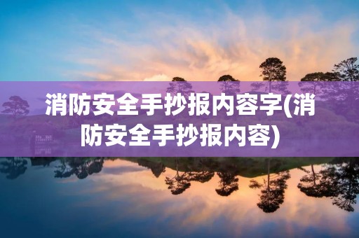 消防安全手抄报内容字(消防安全手抄报内容)
