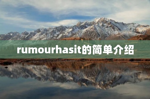 rumourhasit的简单介绍