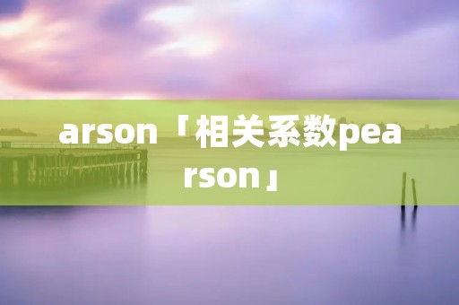 arson「相关系数pearson」