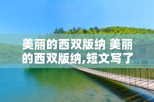 美丽的西双版纳 美丽的西双版纳,短文写了西双版纳的什么,什么和动物
