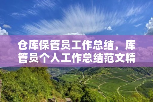 仓库保管员工作总结,库管员个人工作总结范文精选5篇 仓库保管员工作总结,库管员个人工作总结范文精选5篇