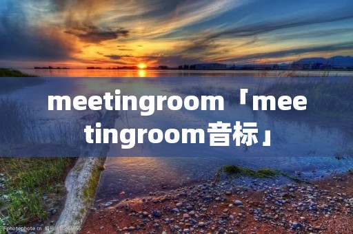 meetingroom「meetingroom音标」