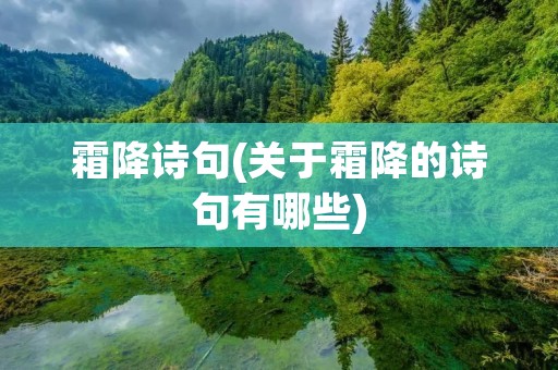霜降诗句(关于霜降的诗句有哪些) 霜降诗句(关于霜降的诗句有哪些)