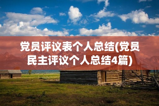 党员评议表个人总结(党员民主评议个人总结4篇)