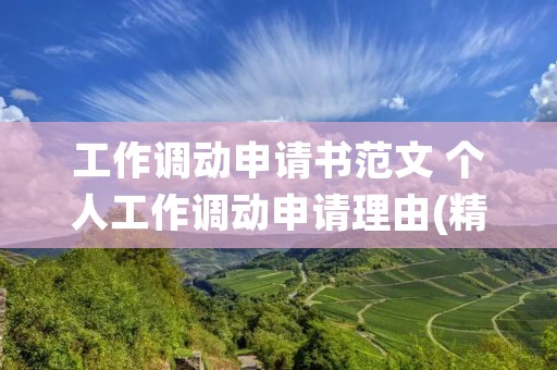 工作调动申请书范文 个人工作调动申请理由(精选5篇)