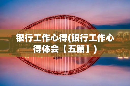 **工作心得(**工作心得体会【五篇】) **工作心得(**工作心得体会【五篇】)