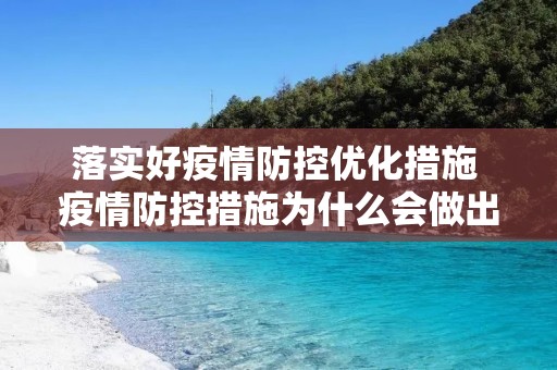 落实好**防控优化措施 **防控措施为什么会做出优化如何督促地方进行落实 落实好**防控优化措施 **防控措施为什么会做出优化如何督促地方进行落实
