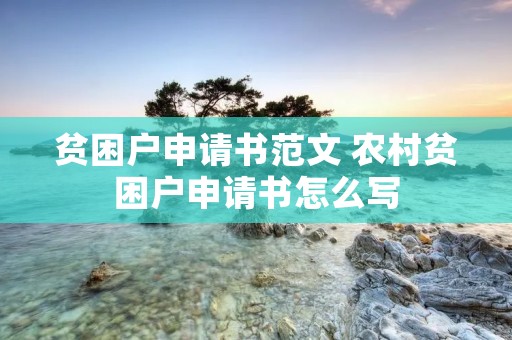 贫困户申请书范文 农村贫困户申请书怎么写