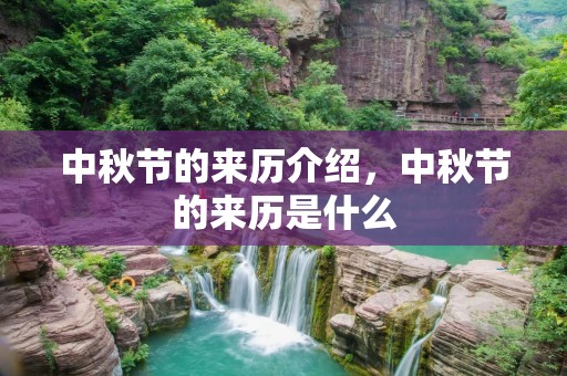 中秋节的来历介绍,中秋节的来历是什么