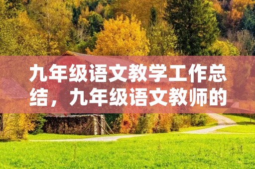 九年级语文教学工作总结,九年级语文教师的教学工作总结范文