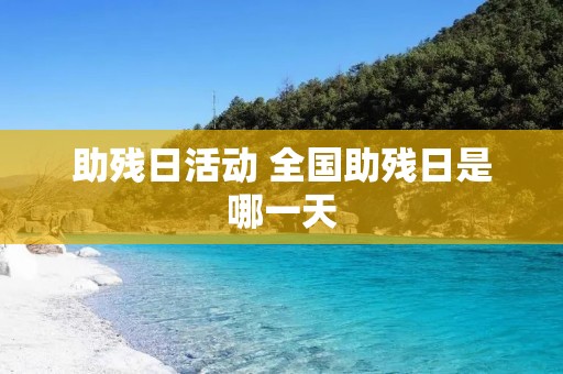 助残日活动 全国助残日是哪一天