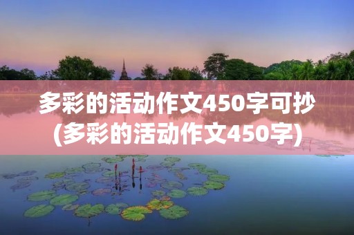 多彩的活动作文450字可抄(多彩的活动作文450字)