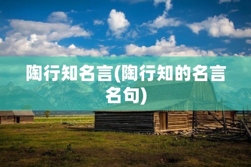 陶行知名言(陶行知的名言名句)