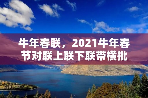 牛年春联，2021牛年春节对联上联下联带横批