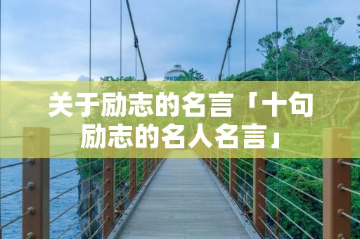 关于励志的名言「十句励志的名人名言」